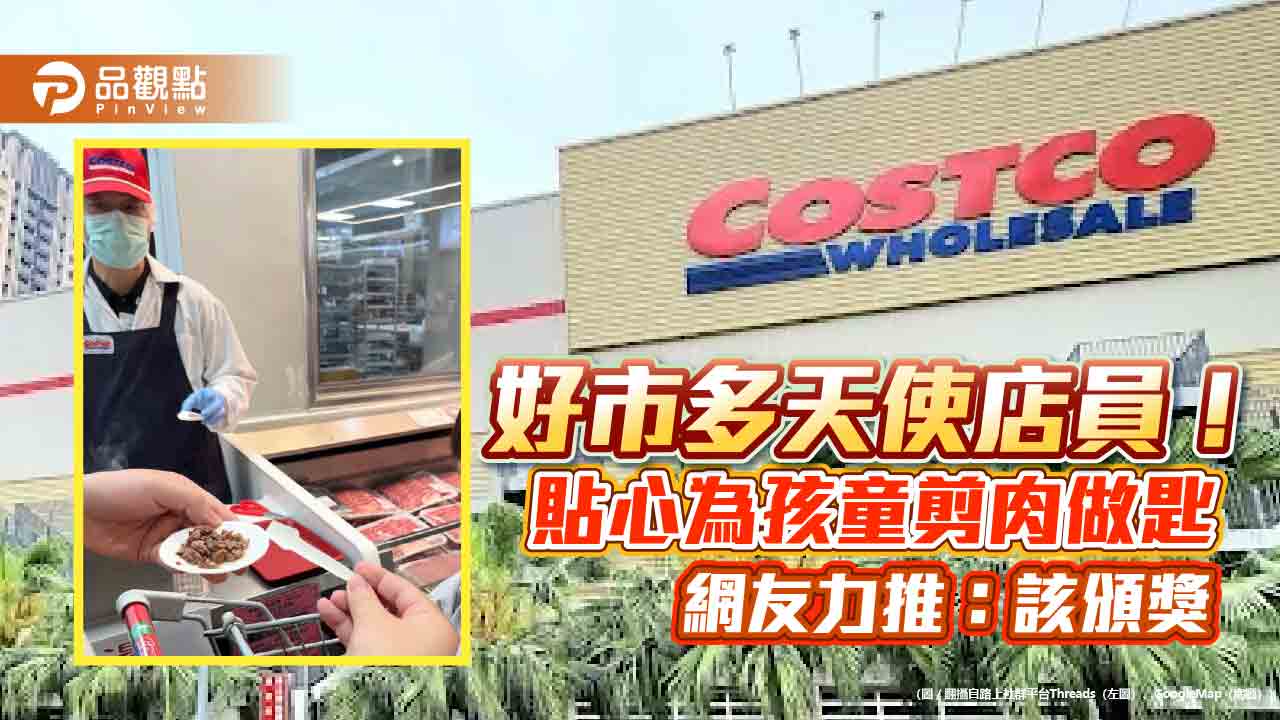 好市多天使店員！貼心為孩童剪肉做匙 網友力推：該頒獎