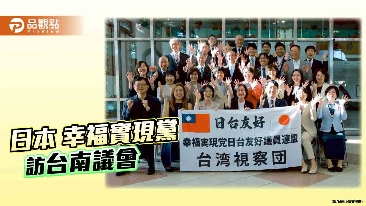 台南市議會與日本幸福實現黨交流 強化亞太友誼連結