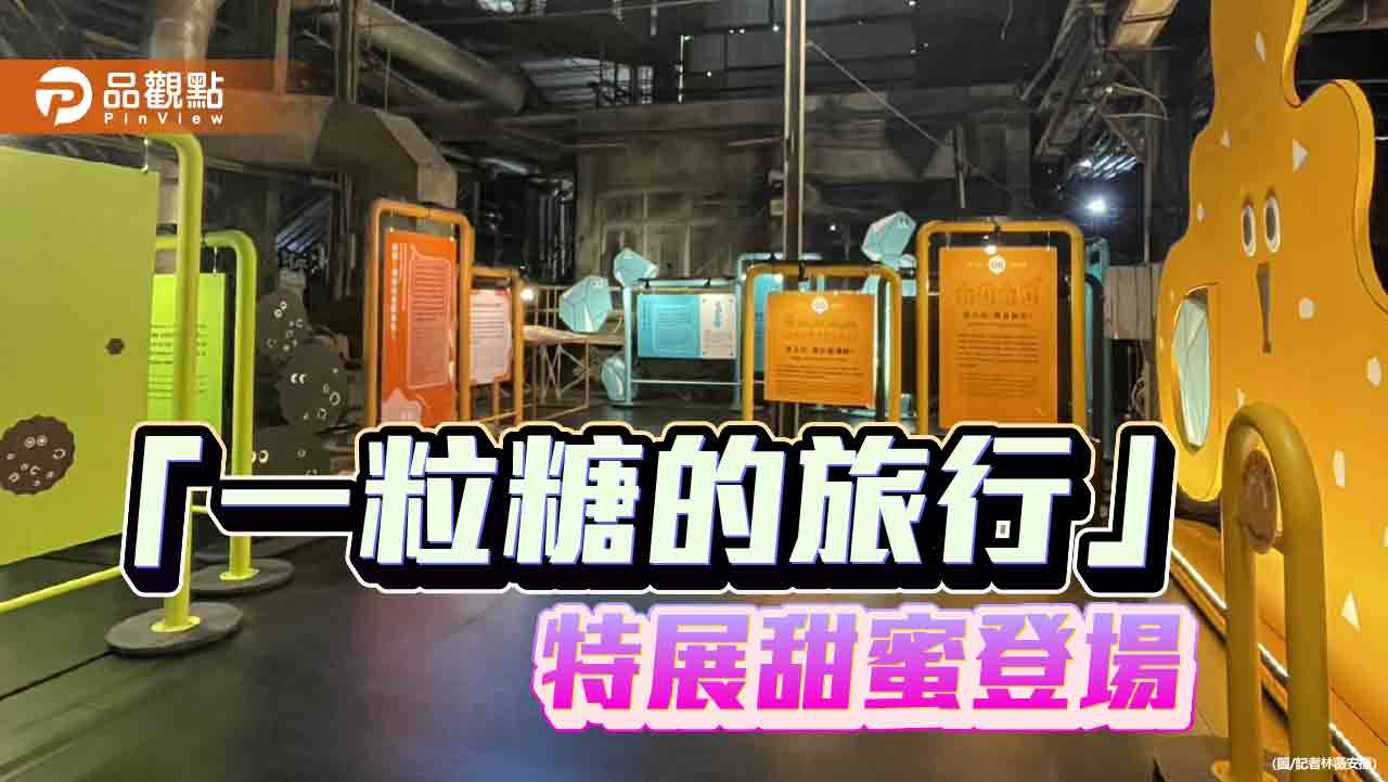 「一粒糖的旅行」甜蜜開展 十鼓打造沉浸式糖業冒險
