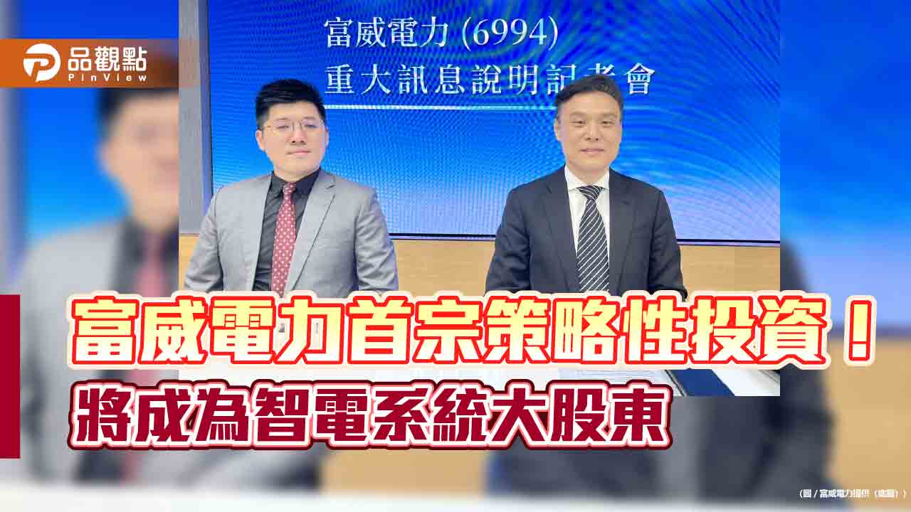 富威電力入主智電系統!換股+現金 2階段取得51%股權