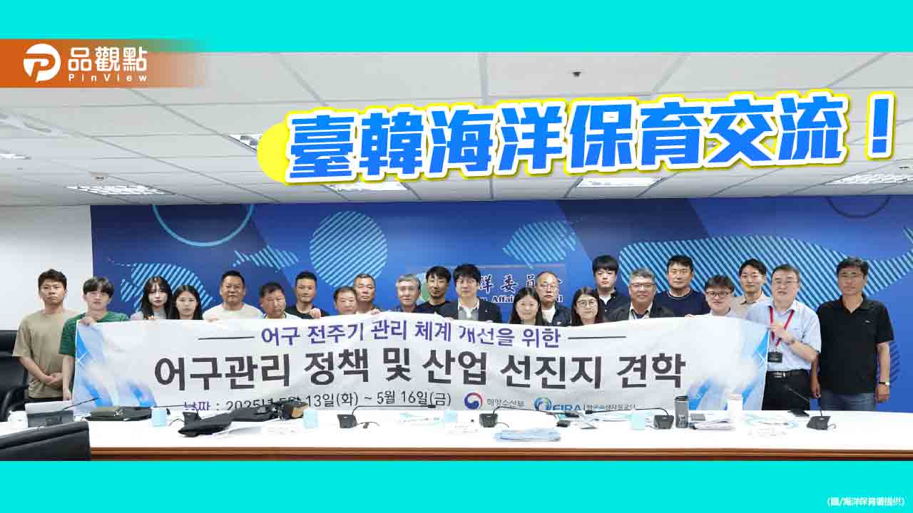臺韓深化海洋保育交流　聚焦海廢治理與漁具押金制度交流