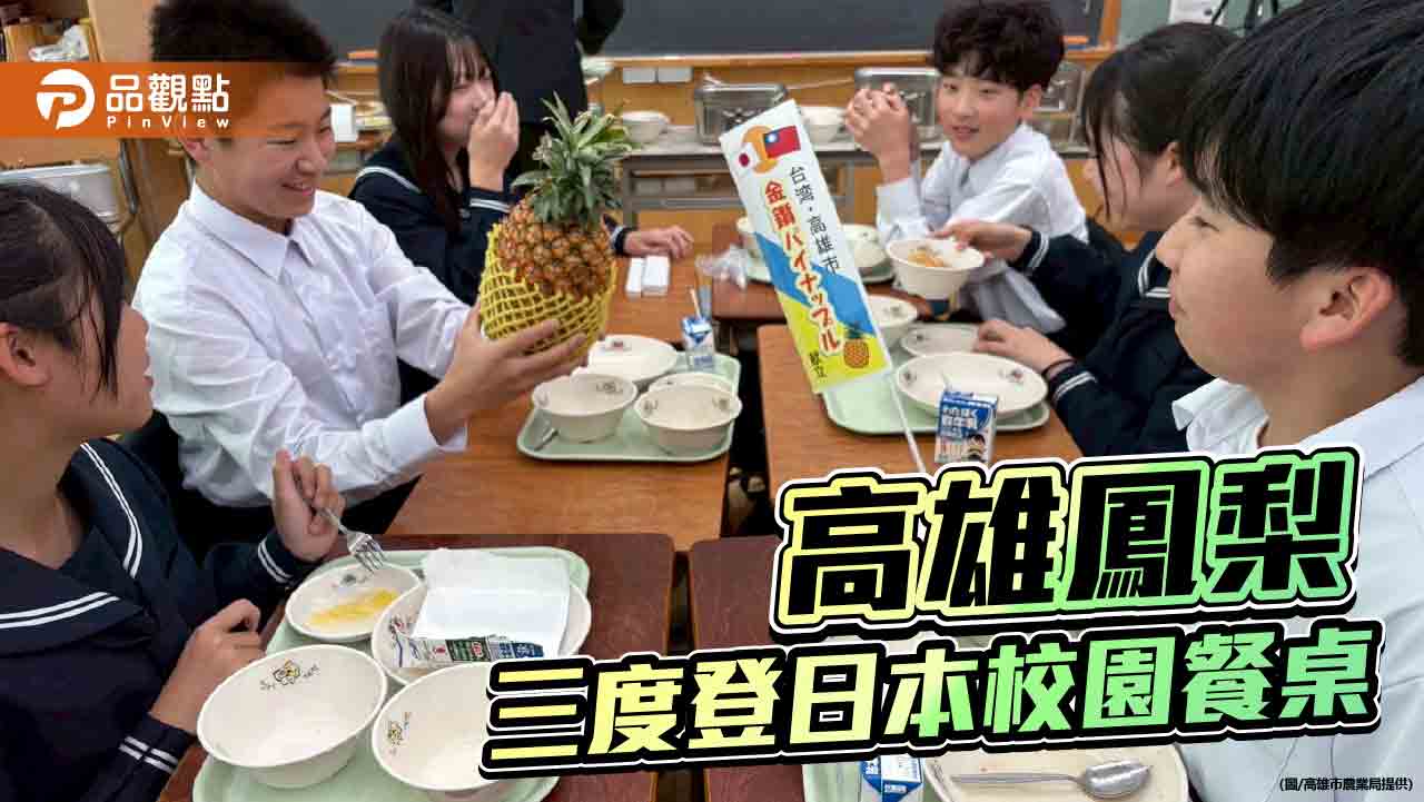 高雄鳳梨三度登上日本校園餐桌　酸甜滋味連聲「歐依細」