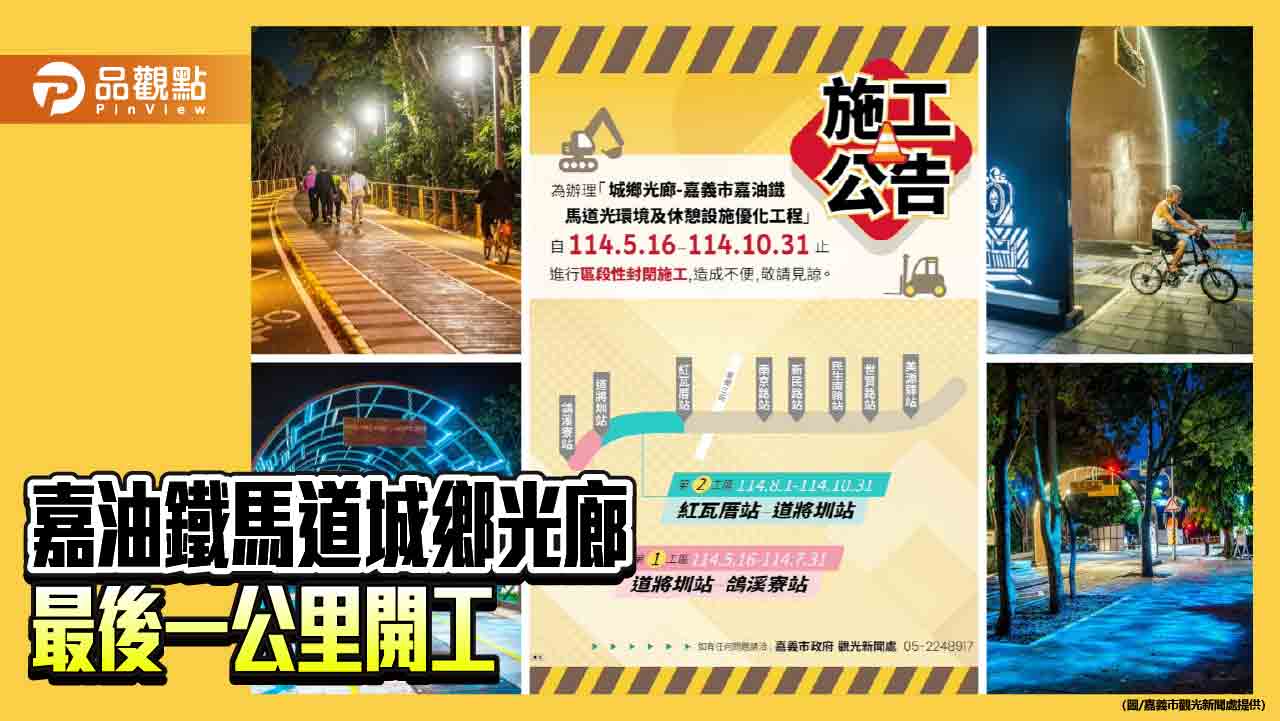 嘉油鐵馬道升級邁入最後階段　最後一公里光廊5月16日動工