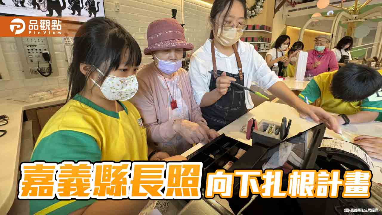 扎根長照教育　嘉義縣推動世代共融、培養孩子同理心