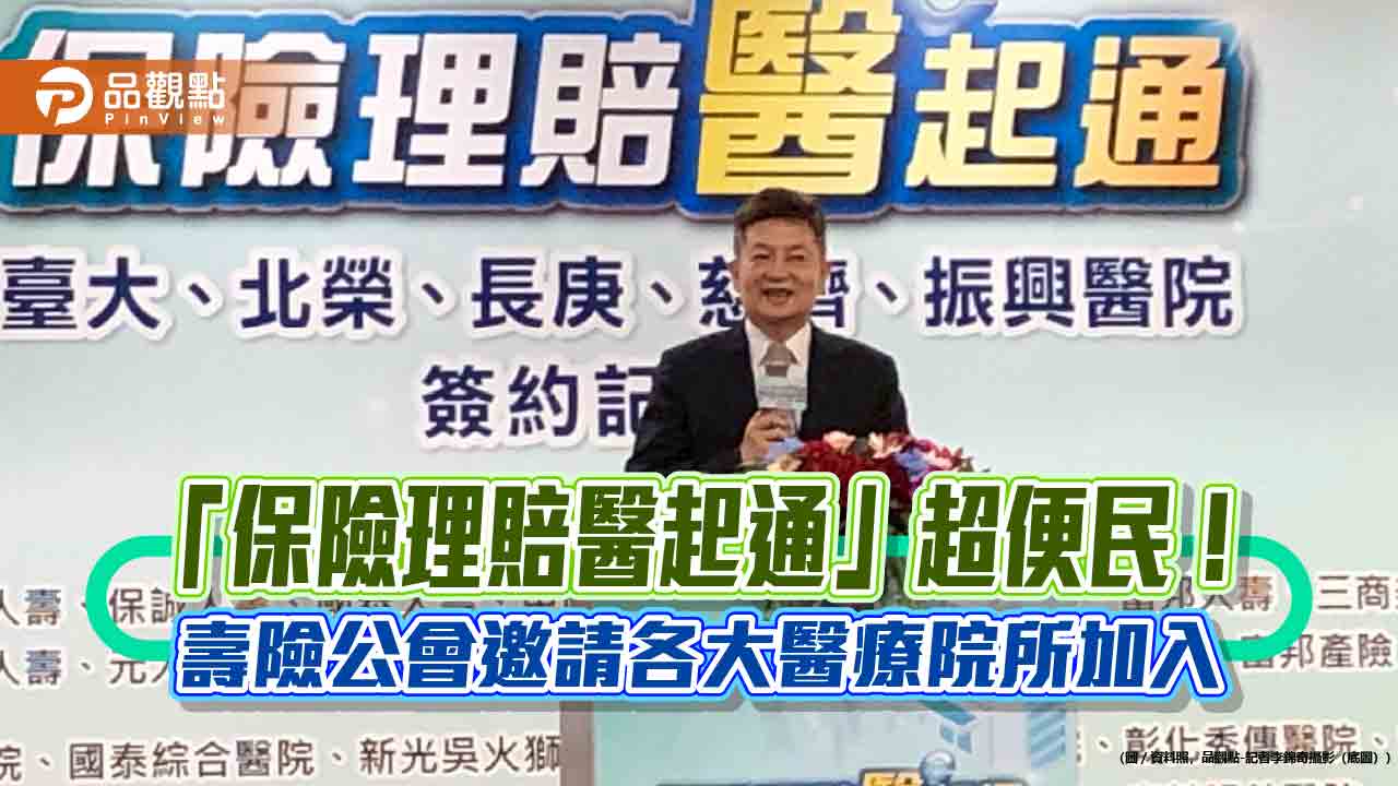 壽險公會自111年推出「保險理賠醫起通」服務以來，持續擴大合作夥伴，優化服務內容，今天再傳新進度，包括台中榮民總醫院、高雄榮民總醫院、屏東榮民總醫院將由1.5版本升級至2.0版本，為未來推出「出院即抵繳」服務奠定基礎。 另外，國軍左營總醫院、高雄市立聯合醫院正式上線醫起通1.5版本，其中，高雄市立聯合醫院更是在高雄市長陳其邁的智慧城市政策下推動的首家合作醫院。 此外，高雄市立民生醫院及高雄市立中醫