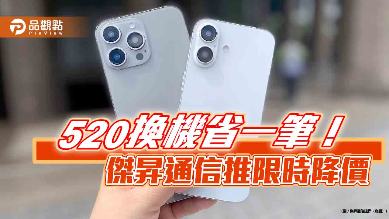 iPhone 16 Pro Max現省近5千！傑昇推520促銷　各大廠牌特價一表掌握