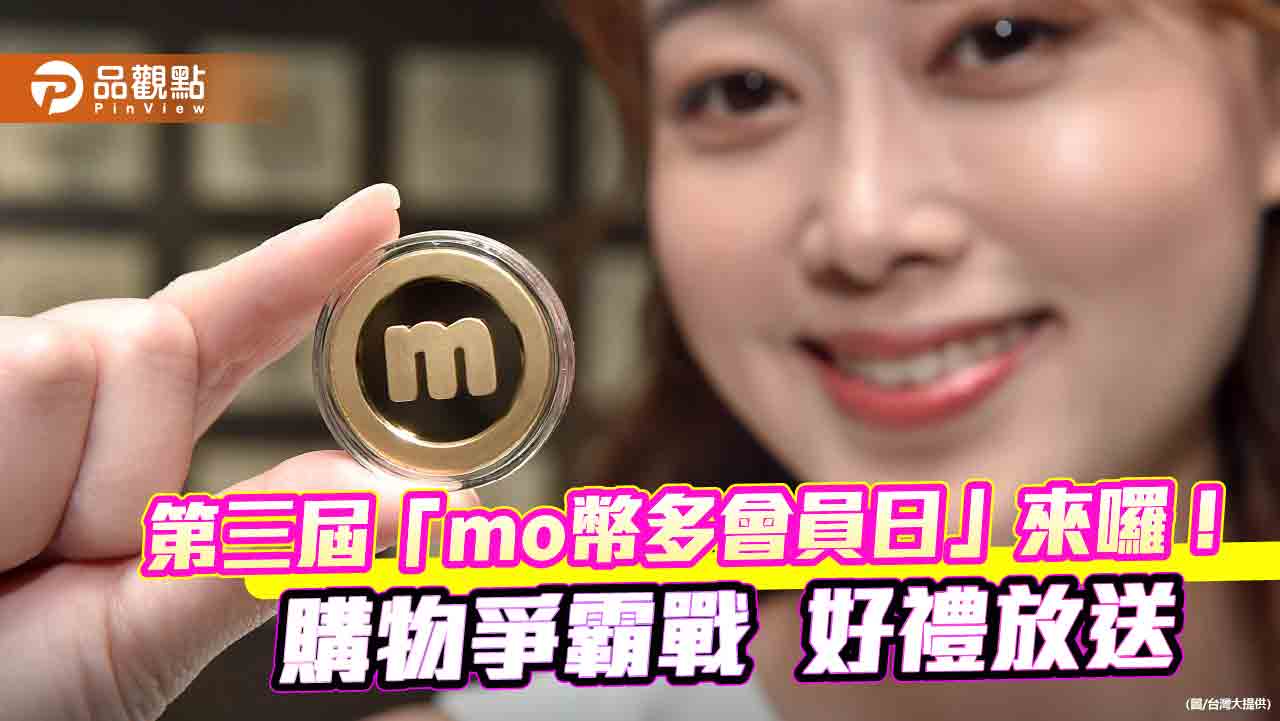 台灣大「mo幣多會員日」520登場！好禮逾200萬元　消費王送1兩黃金mo幣 