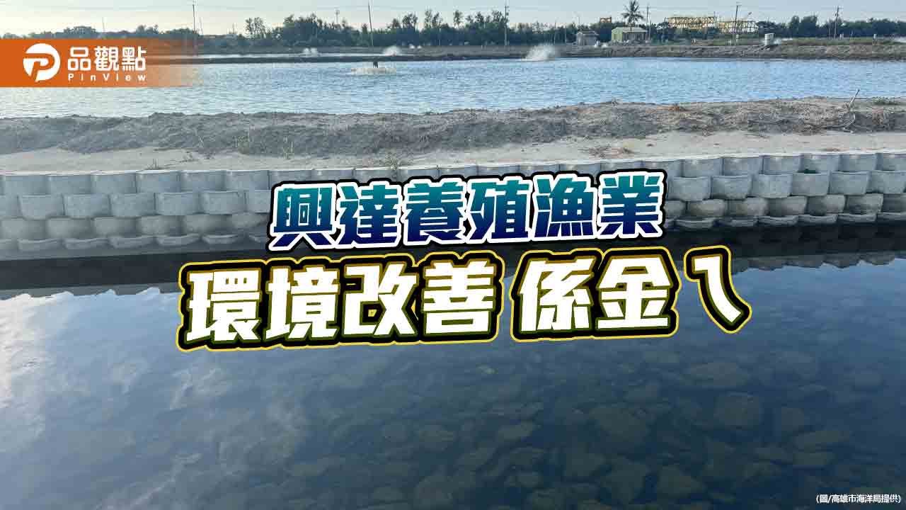 高雄興達養殖區環境升級　湖內排水改善工程獲金質獎肯定