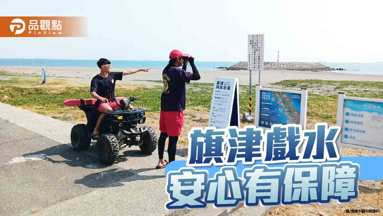 旗津海水浴場暑期安全全面升級  打造親海無憂假期