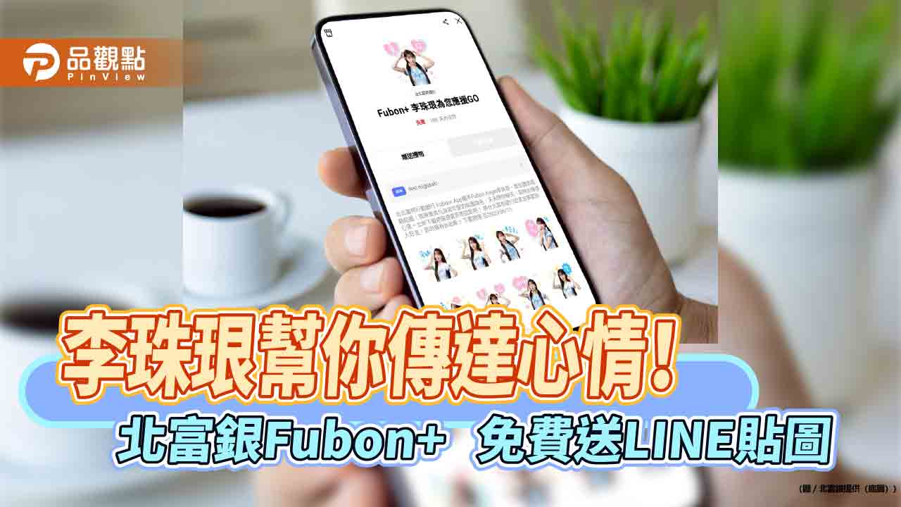 北富銀Fubon+送李珠珢LINE貼圖　登入免費下載！  