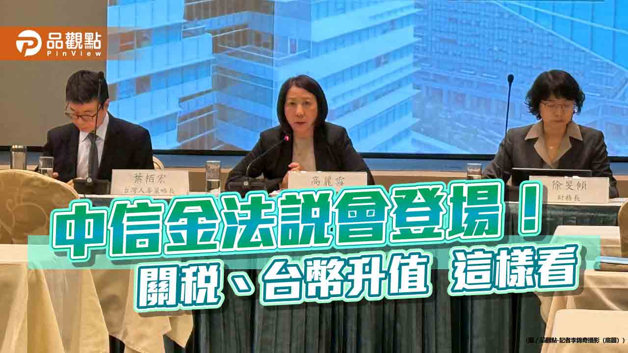 台灣人壽每股EV升至48.8元！中信金法說會　揭關稅、台幣升值影響　