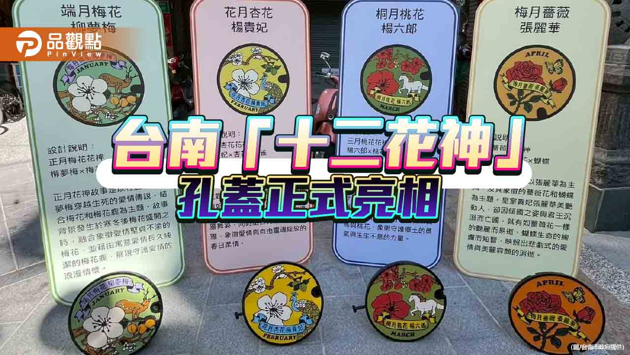 台南文化地景再升級 北區「十二花神」孔蓋走入街道
