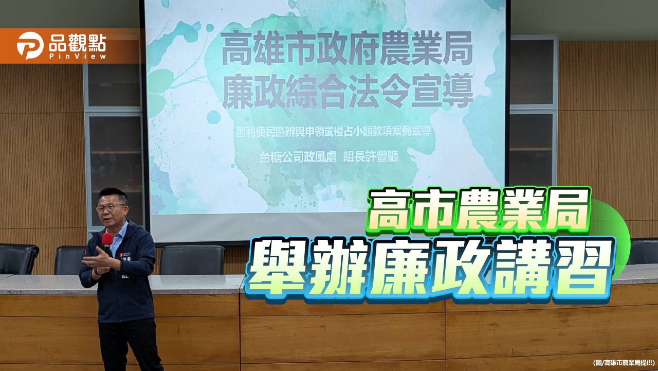 農業局長到場力挺 法律實務講師助陣 打造廉能高效公務團隊