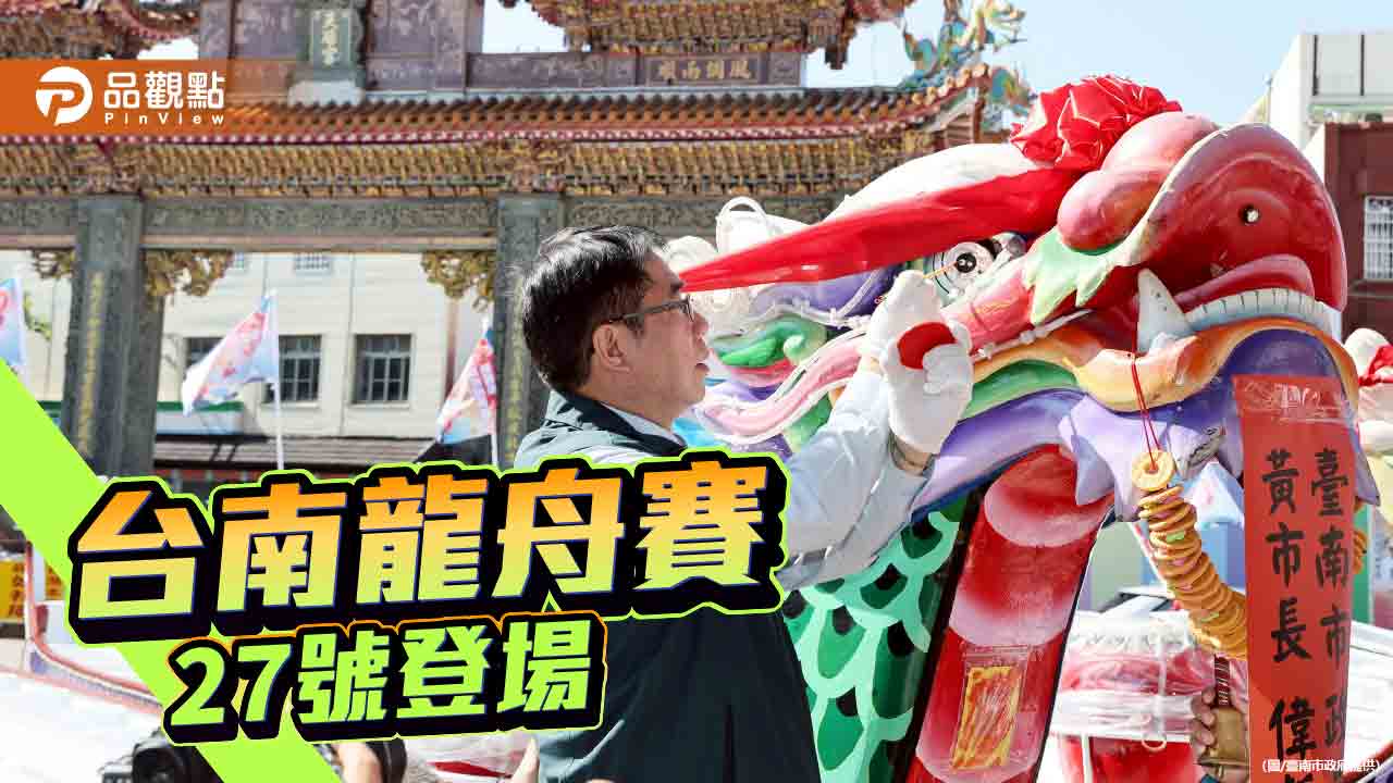 臺南龍舟點睛祈願 黃偉哲邀民眾熱情應援迎端午