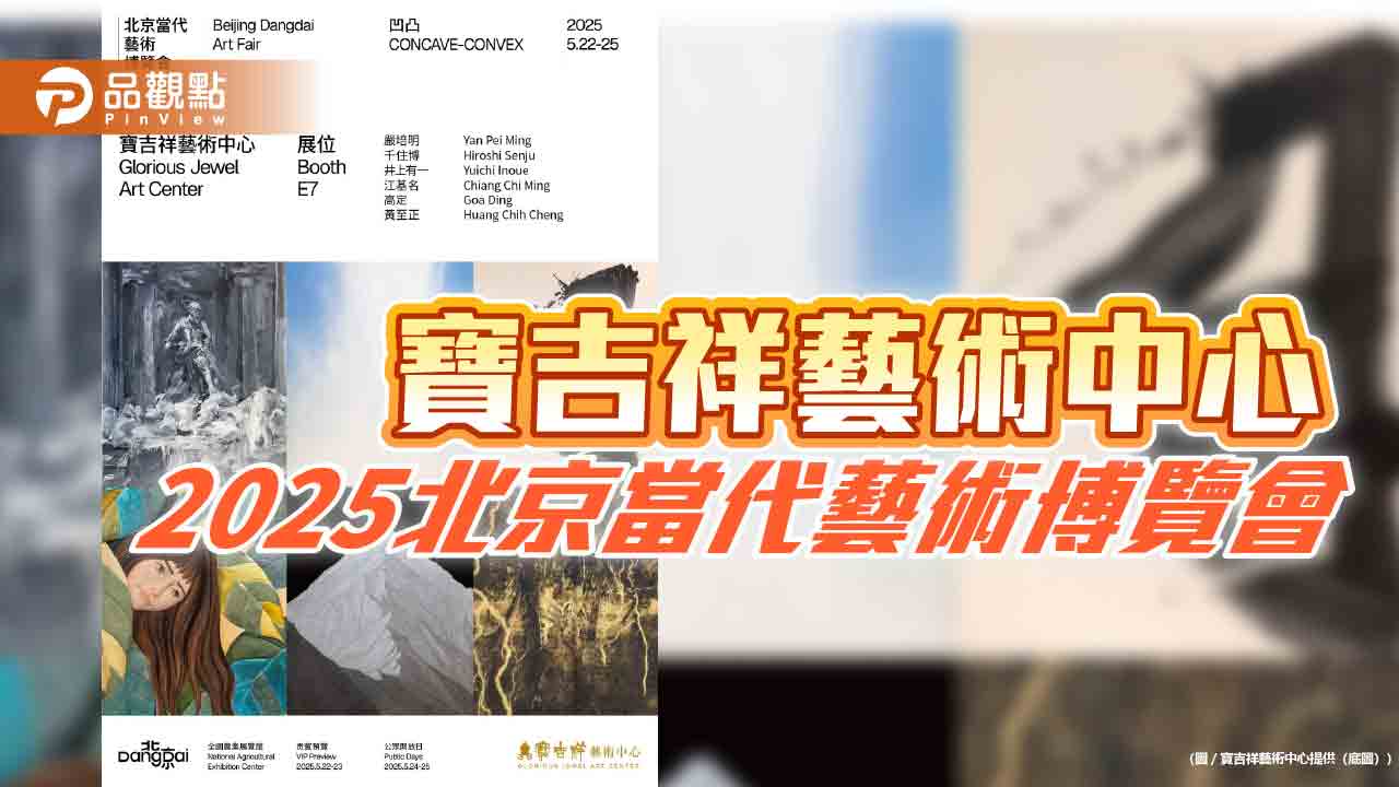寶吉祥藝術中心，2025北京當代藝術博覽會