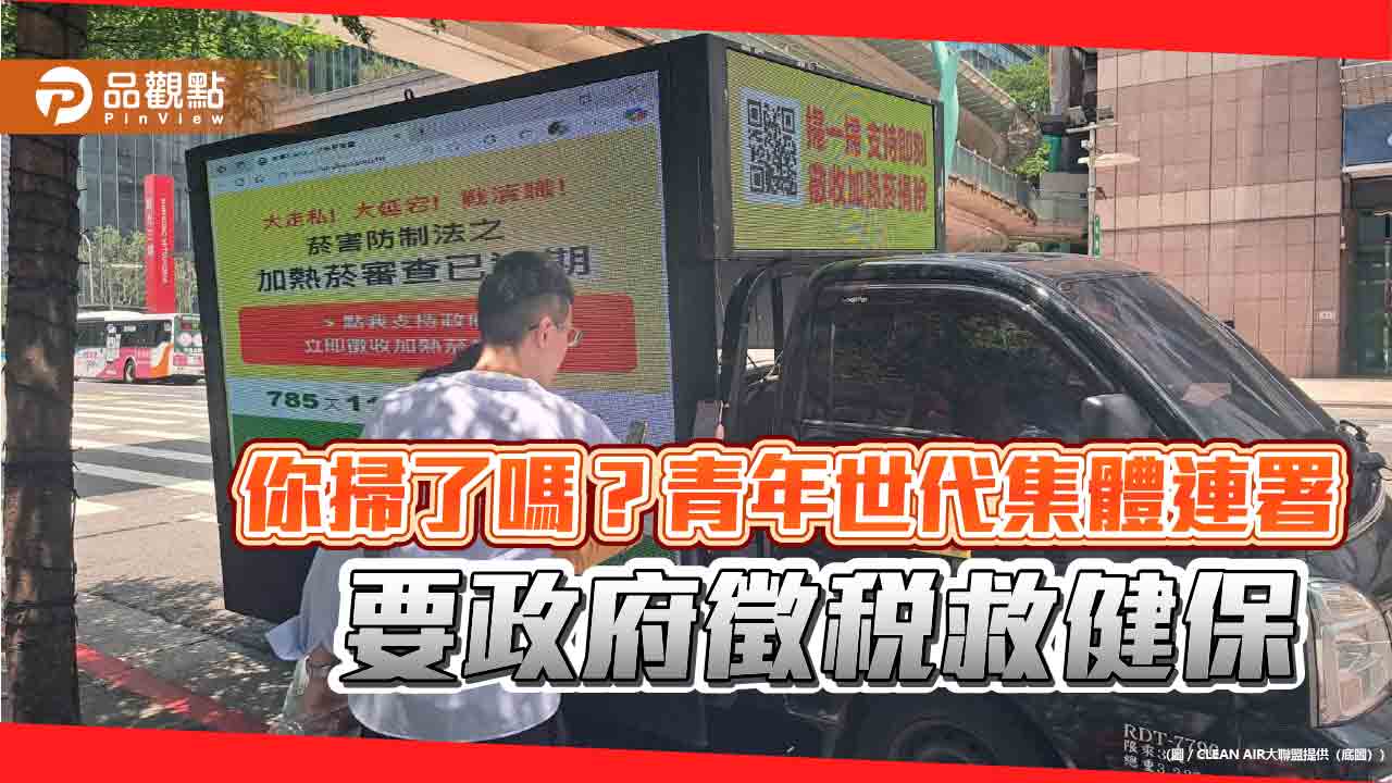 你掃了嗎？青年世代集體連署 要政府徵稅救健保