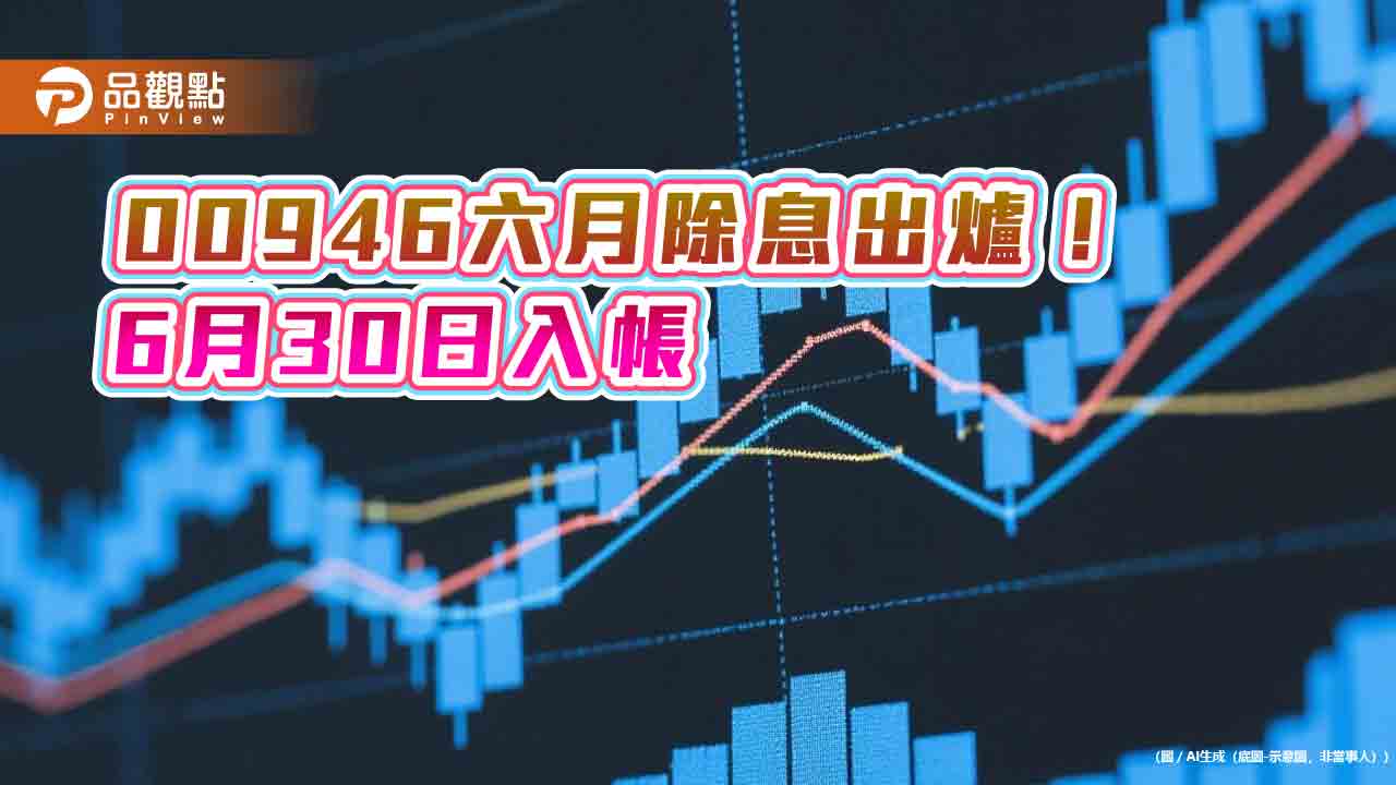 00946六月除息0.025元！連5月不變　想領息最晚這天買