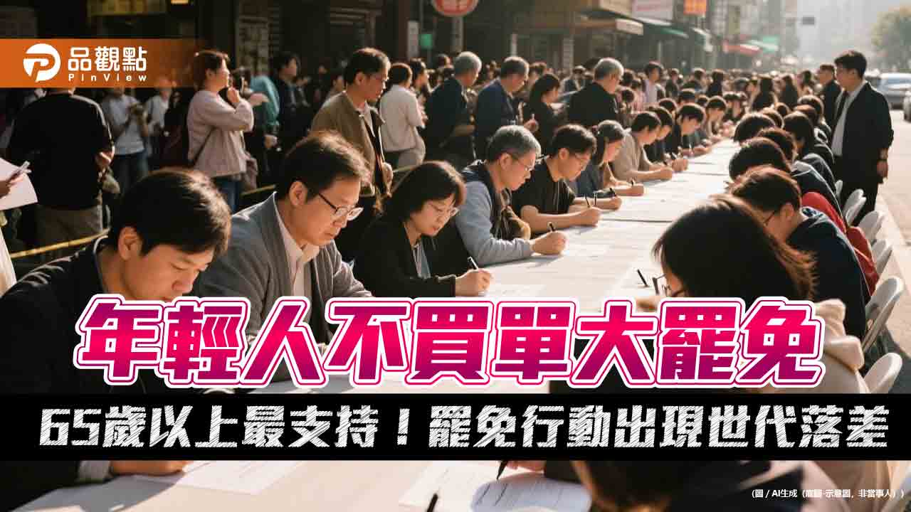年輕人不買單大罷免 65歲以上最支持！罷免行動出現世代落差