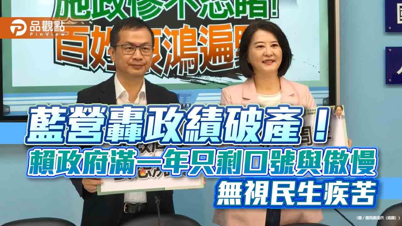 藍營轟政績破產！賴政府滿一年只剩口號與傲慢 無視民生疾苦