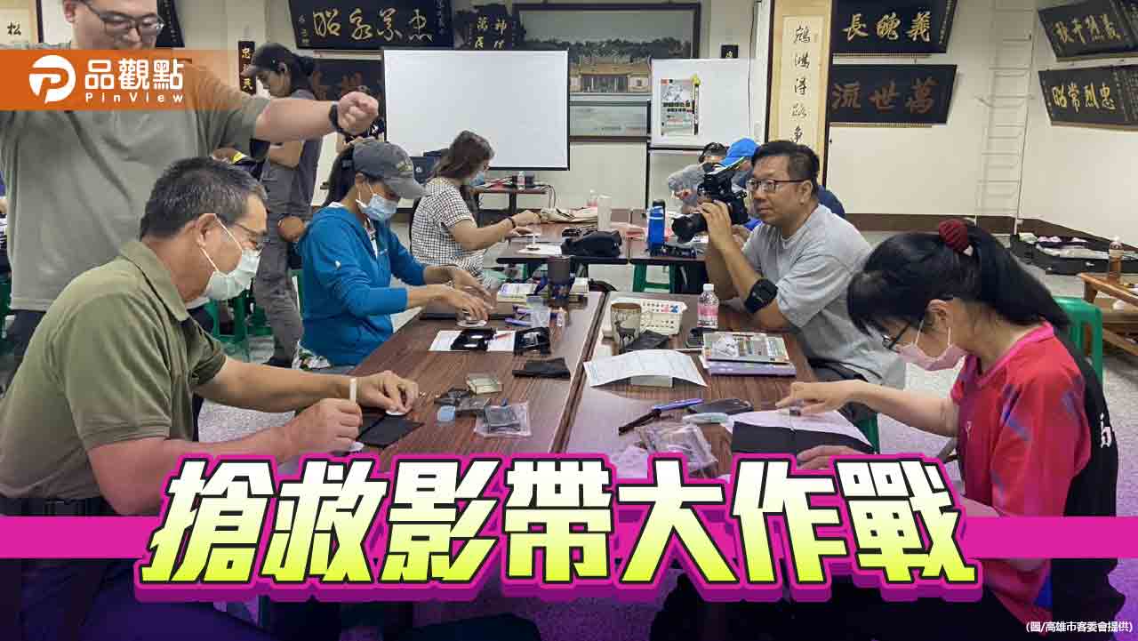 高雄客委會推動家庭錄影帶修復 保存庶民影像文化資產