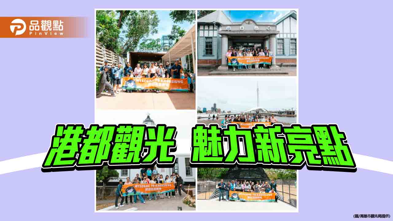 高雄觀光煥新五感體驗 踩線團搶先揭露港都魅力新亮點