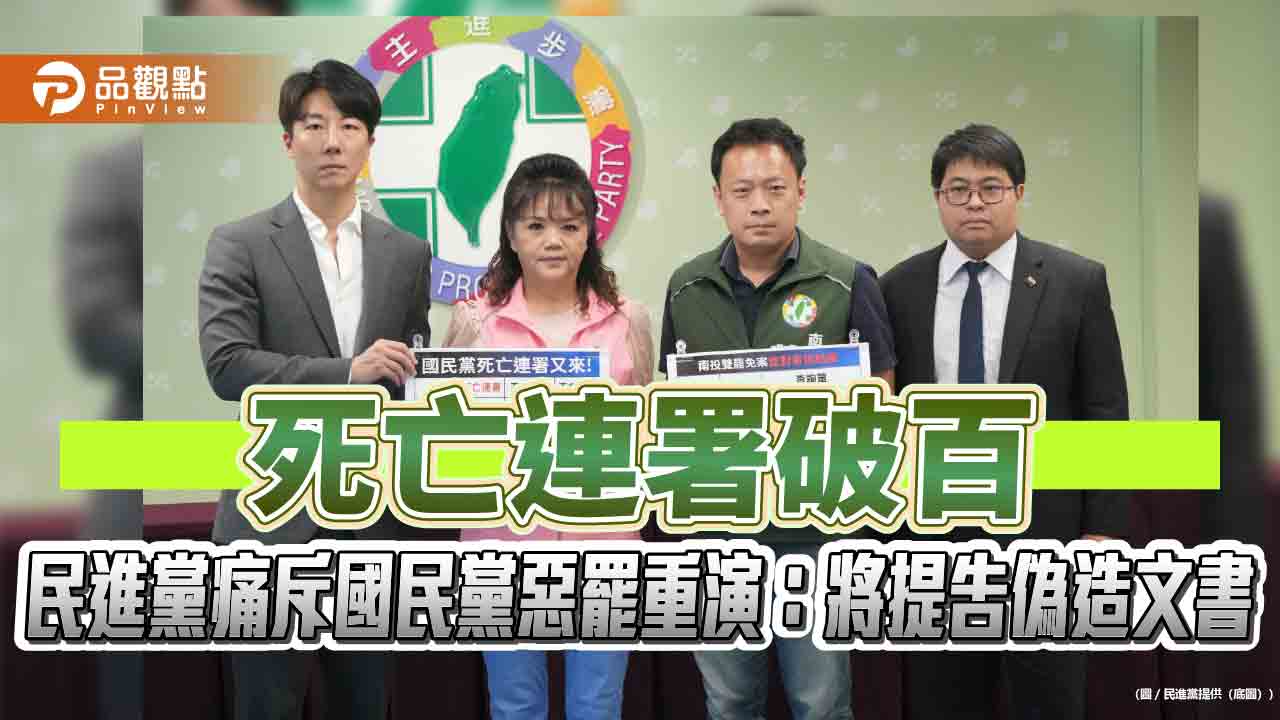 死亡連署破百 民進黨痛斥國民黨惡罷重演：將提告偽造文書