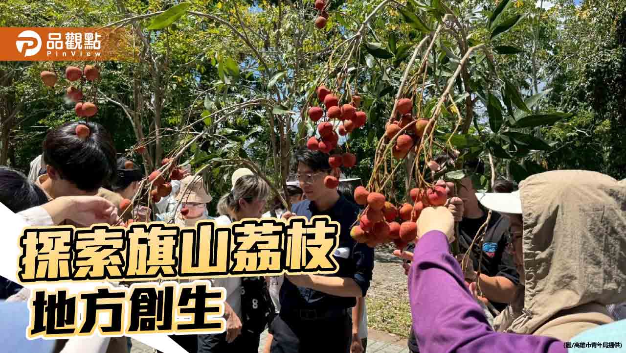 旗山荔枝走出新滋味　青年走入南勝社區體驗農業文創共生力