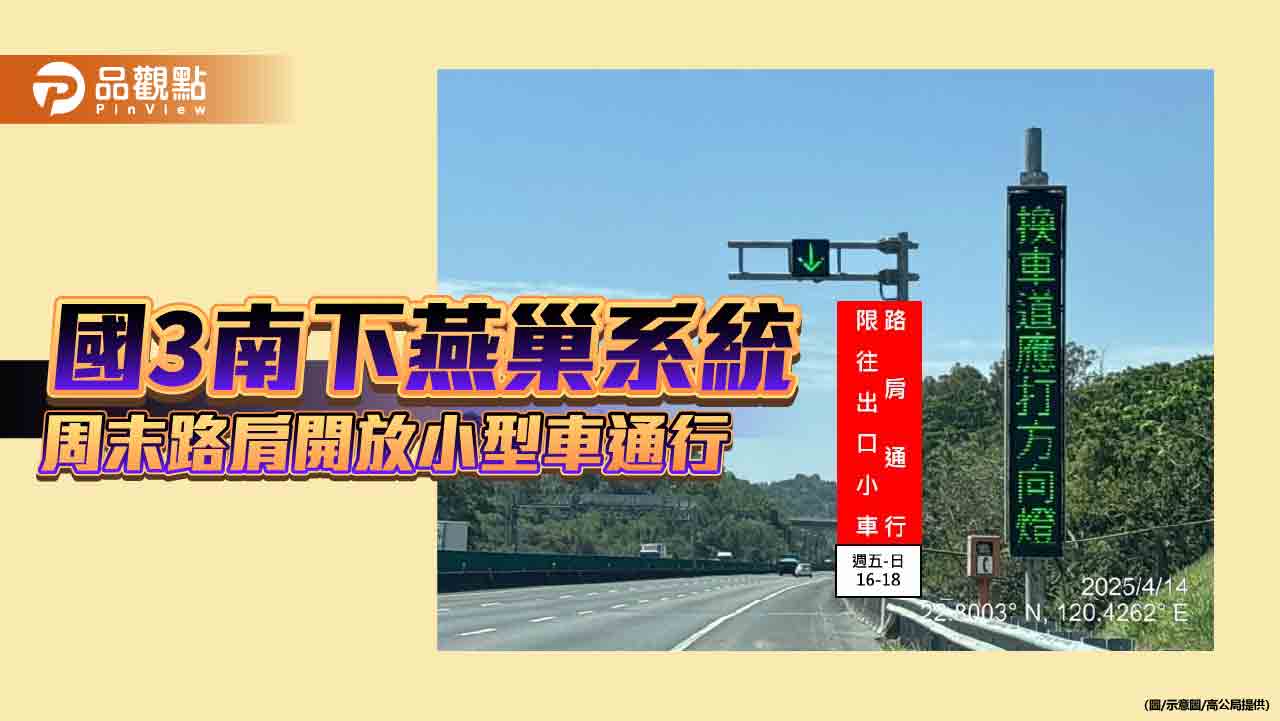 國3南下中寮隧道至燕巢系統路肩 周末開放小型車通行