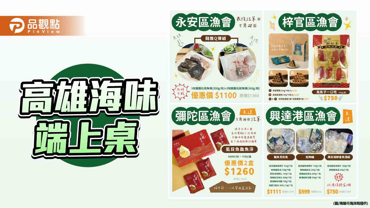 高市海洋局攜手在地業者 搶攻端午送禮商機