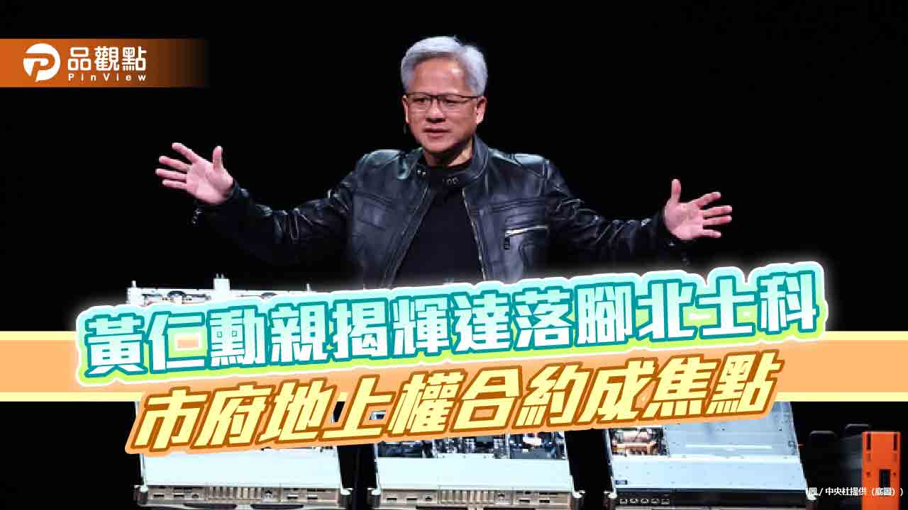 黃仁勳親揭輝達落腳北士科　市府地上權合約成焦點