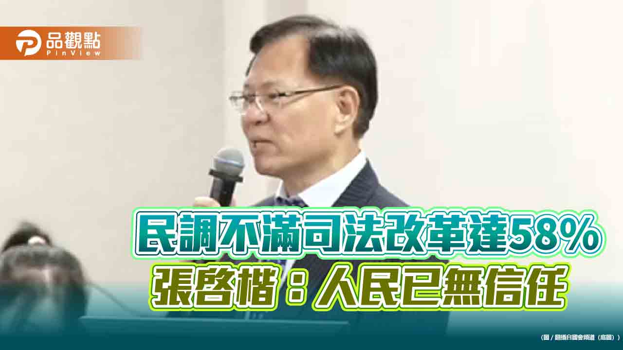 民調不滿司法改革達58%　張啓楷：人民已無信任