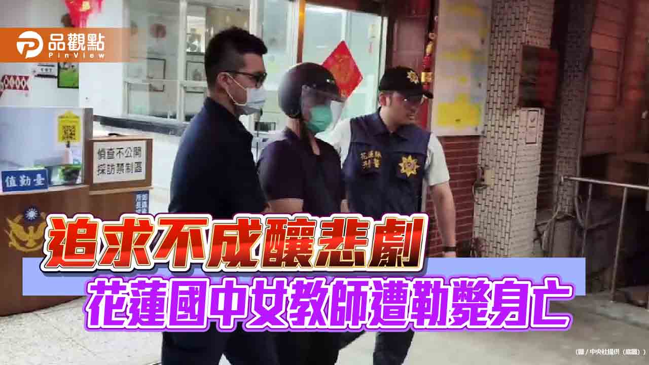 追求不成釀悲劇 花蓮國中女教師遭勒斃身亡