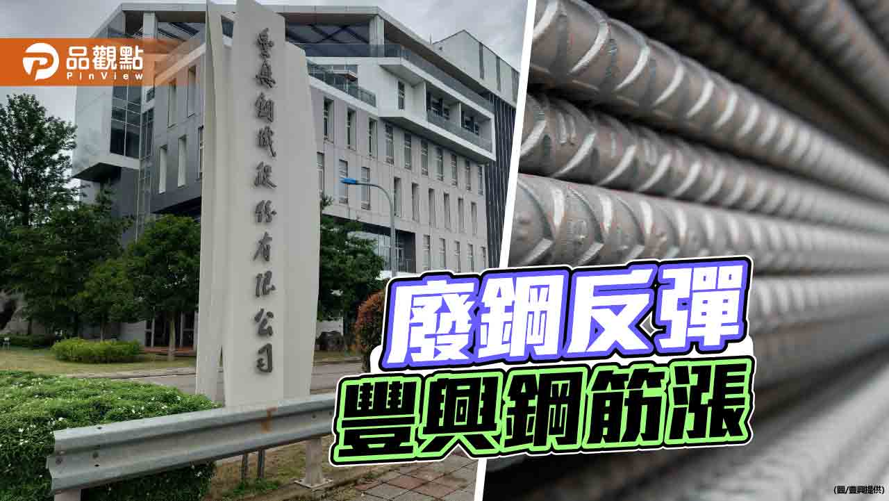 國際廢鋼反彈 豐興鋼筋漲價