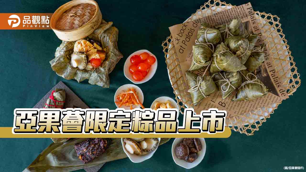 讓端午更有味　亞果薈限定粽品與八寶鴨開放預訂