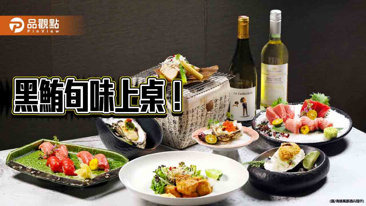 高雄萬豪京樂日本料理黑鮪魚季登場  匠心獻藝東港極鮮盛宴
