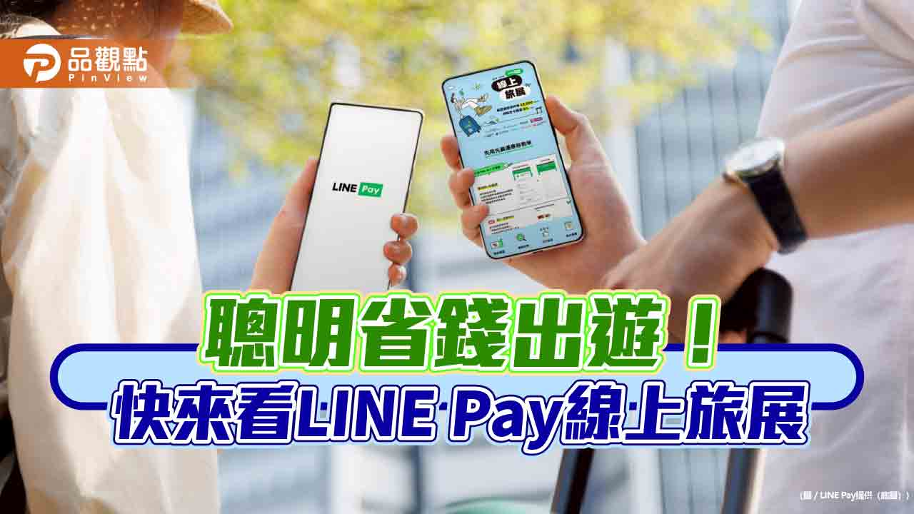 LINE Pay線上旅展送好康　週週可領2000元優惠券！