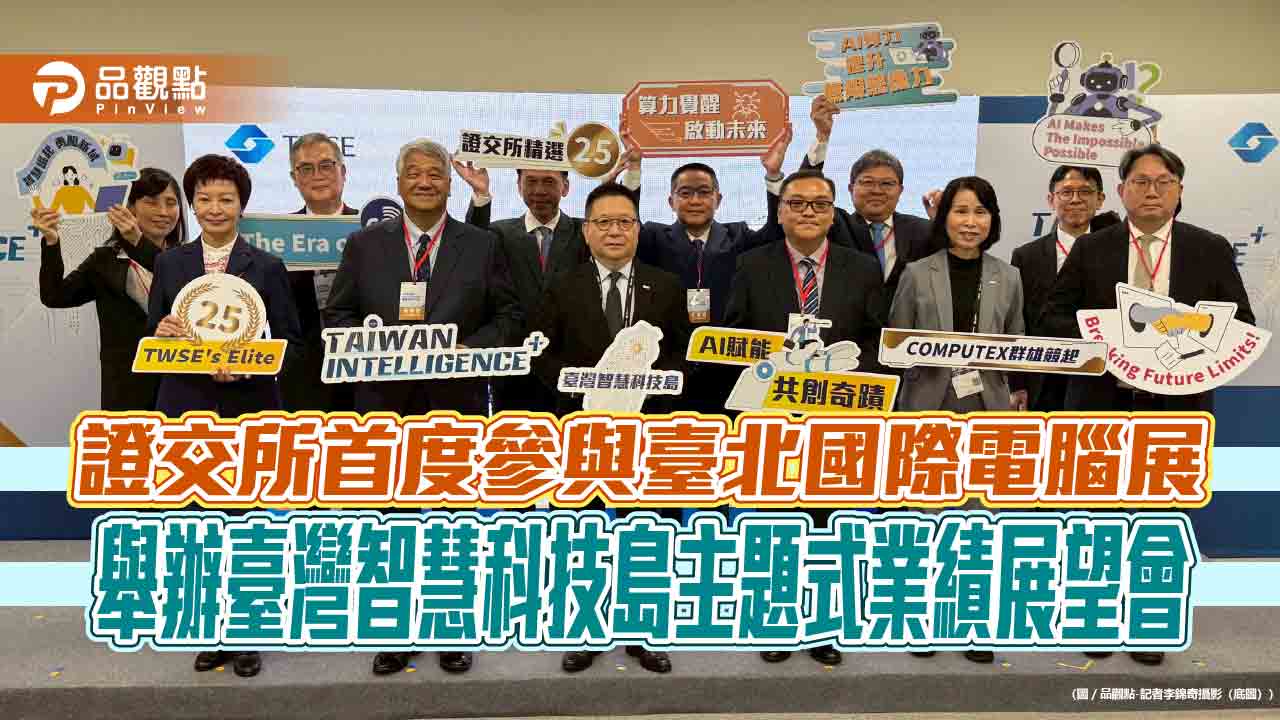 證交所首參台北國際電腦展！攜手25家企業辦法說　277家投資機構與會