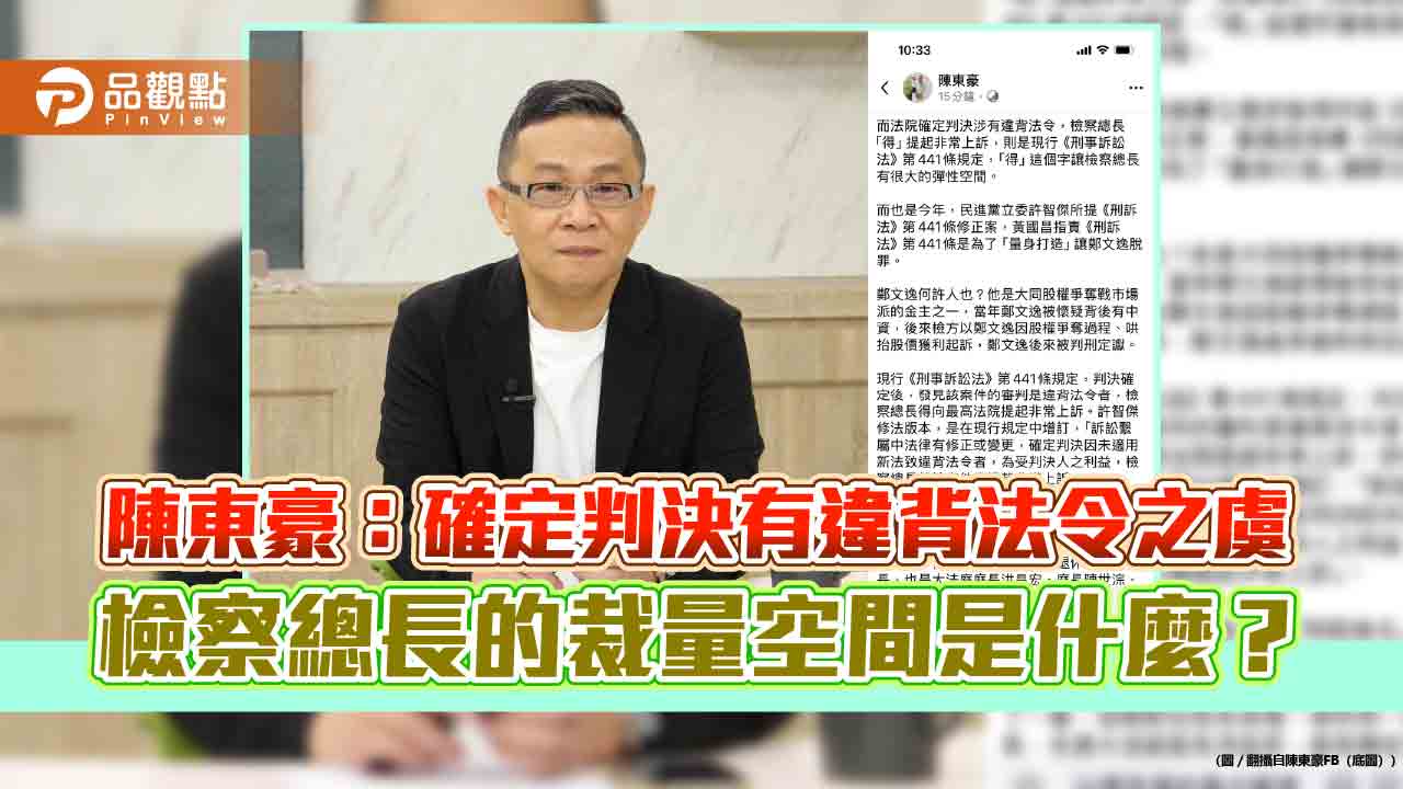 陳東豪：確定判決有違背法令之虞 檢察總長的裁量空間是什麼？