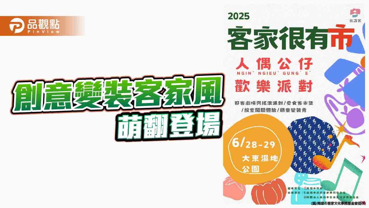 「2025客家很有市」變裝萌翻登場　徵召全台最靚童秀出創意客家風