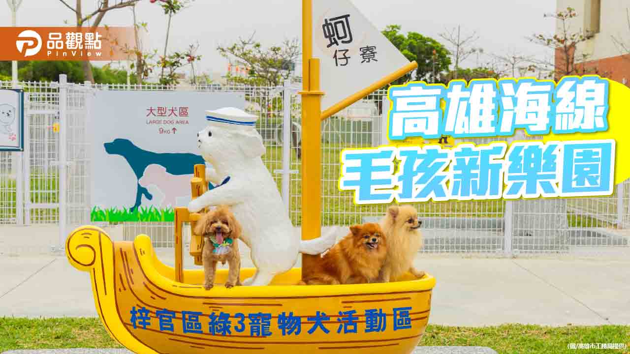 高雄梓官蚵仔寮 打造寵物友善碼頭風景區