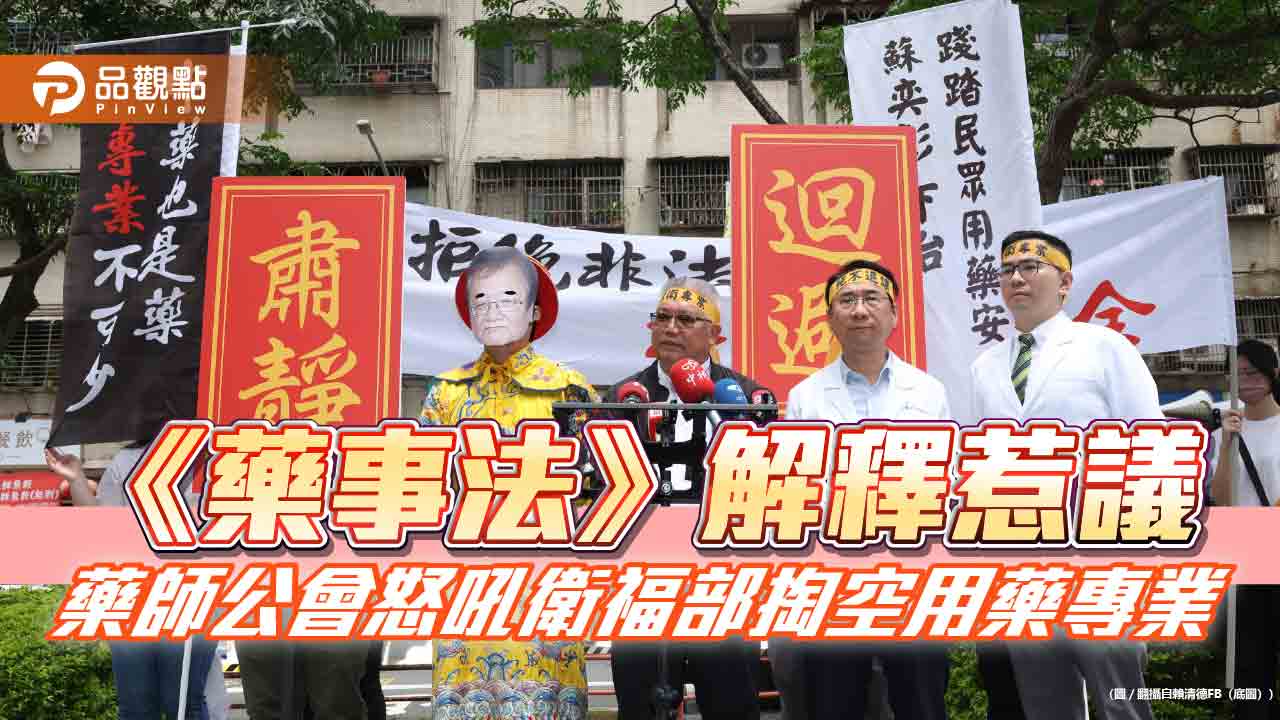 《藥事法》解釋惹議　藥師公會怒吼衛福部掏空用藥專業