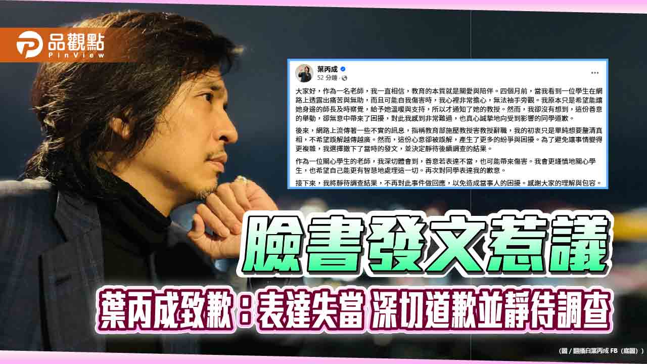 臉書發文惹議 葉丙成致歉：表達失當 深切道歉並靜待調查