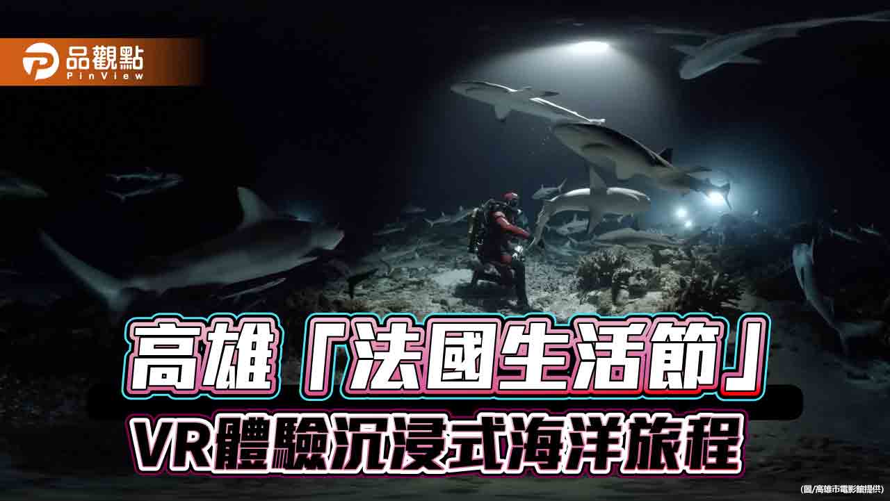 從蘭嶼飛魚到深海灰鯊  高雄「法國生活節」VR體驗沉浸式海洋旅程