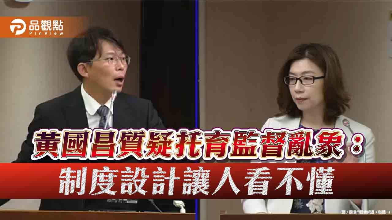 黃國昌質疑托育監督亂象：制度設計讓人看不懂