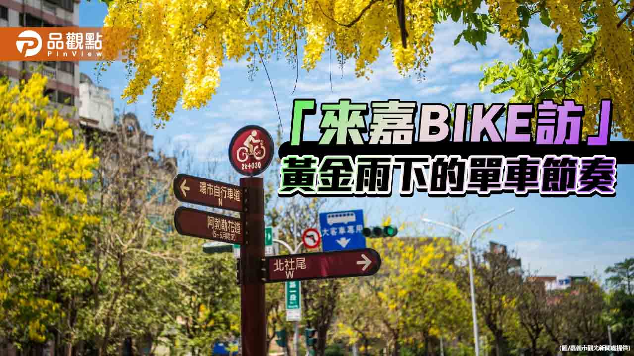 「來嘉BIKE訪」5/25蘭潭登場  花海與湖光的騎行饗宴