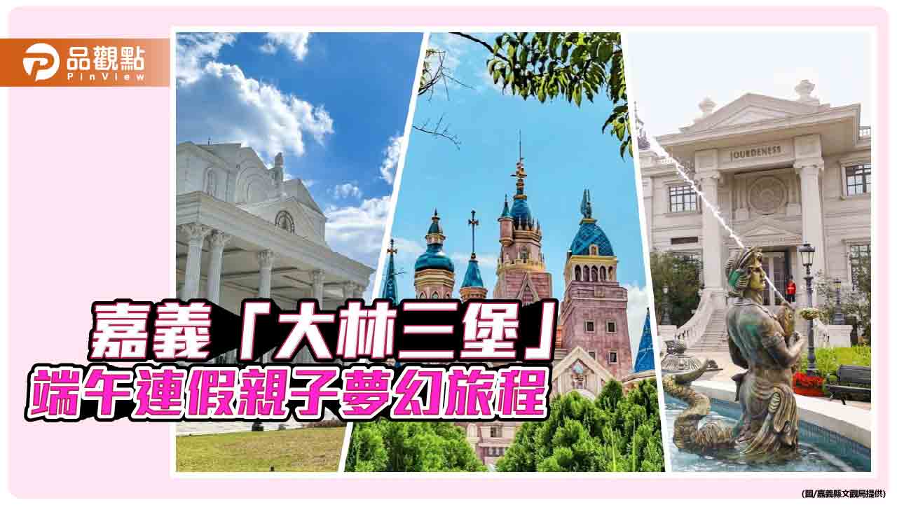 童話城堡x感官體驗x歐風咖啡林  「大林三堡」端午連假親子夢幻旅程