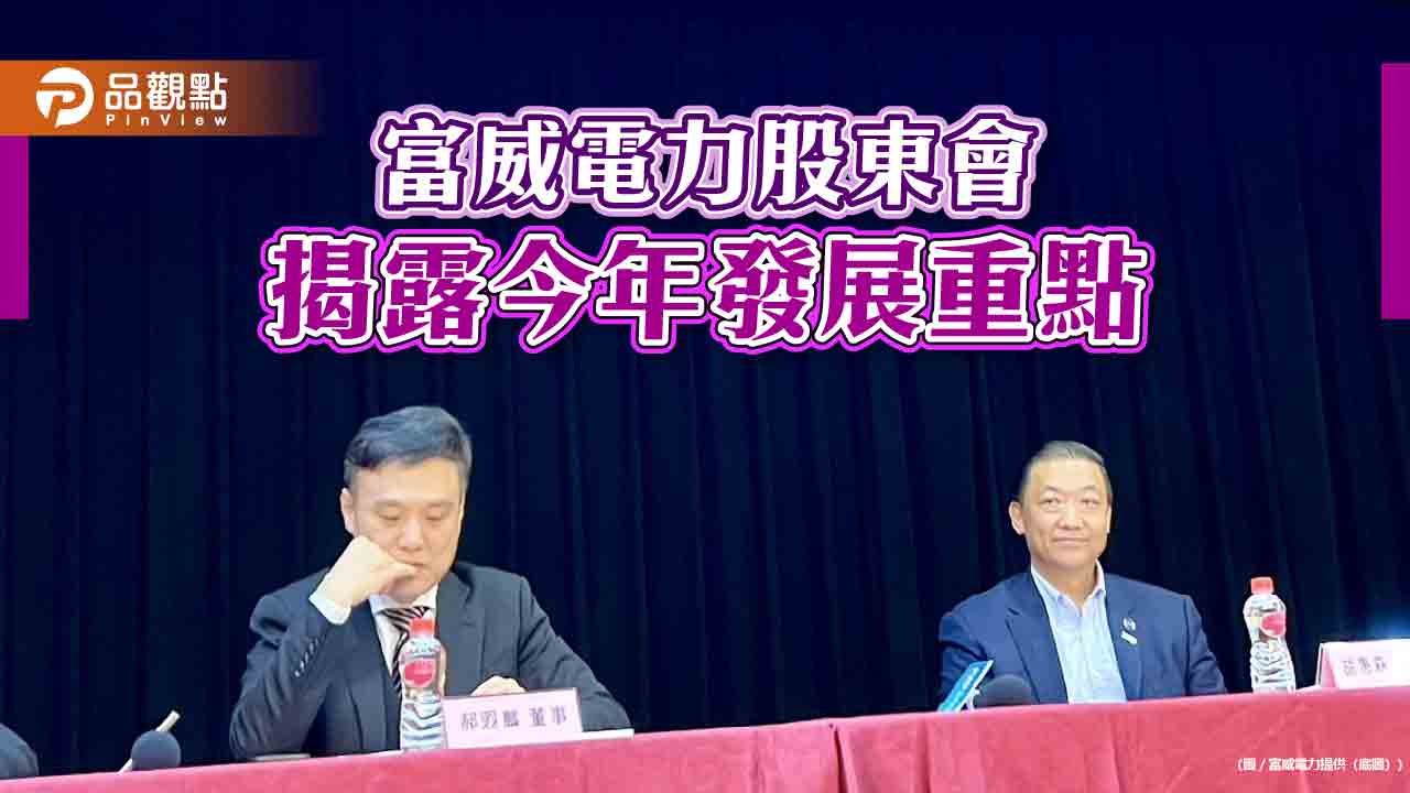 富威電力股東會通過私募現增　尋求策略投資人！  