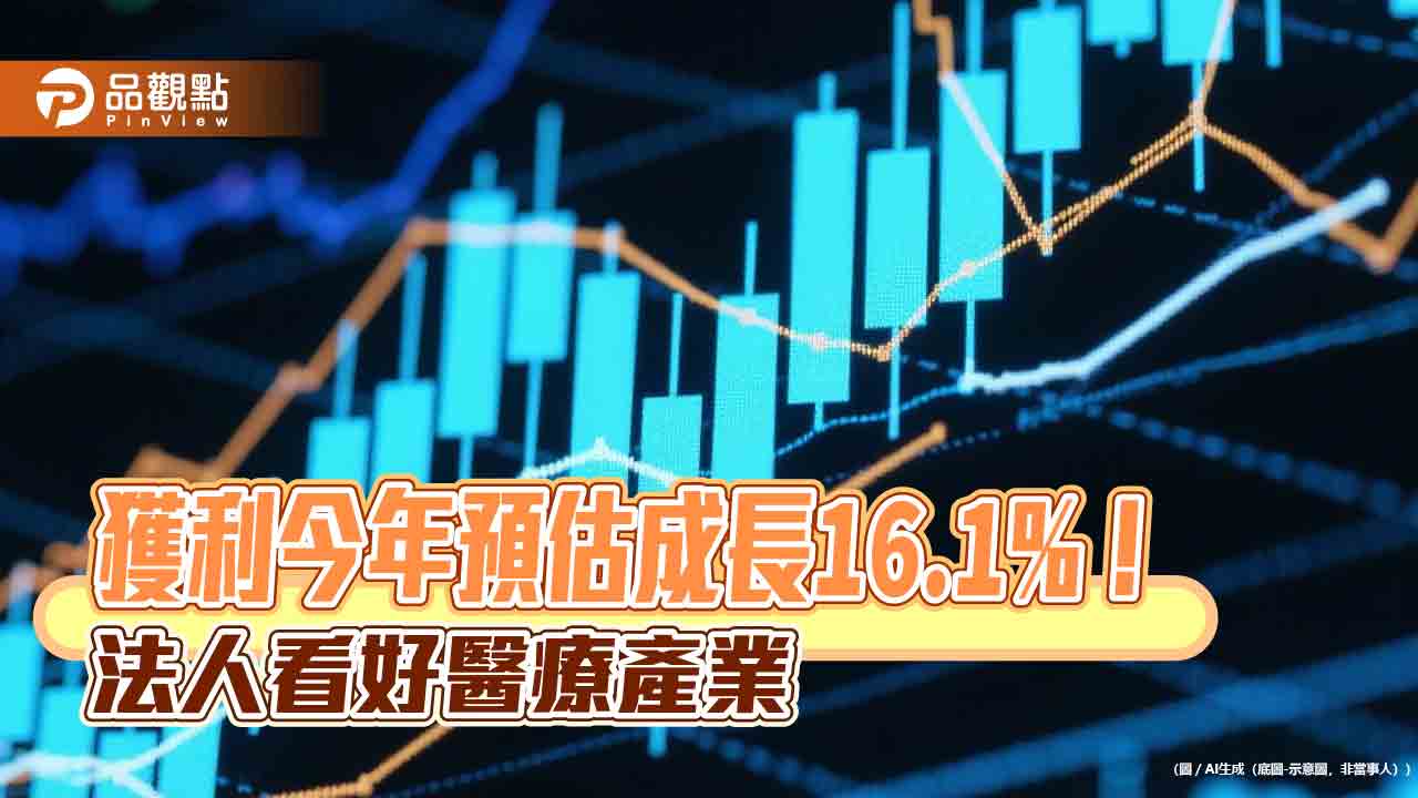 醫療產業本益比16倍！低於科技業的25倍　法人看好川普政策創造買點