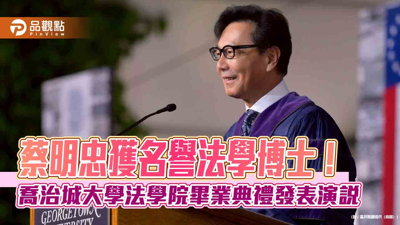 蔡明忠榮獲美國喬治城大學名譽法學博士　鼓勵畢業生這些事