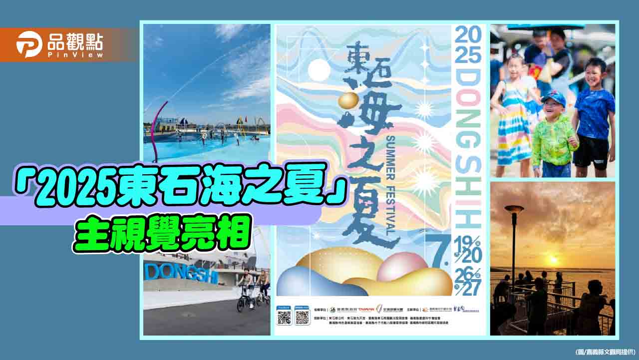 「2025東石海之夏」7/19起登場 邀全民盛夏歡聚東石漁人碼頭
